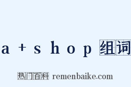 a+shop组词是什么意思的图片